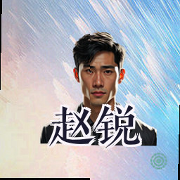 赵锐