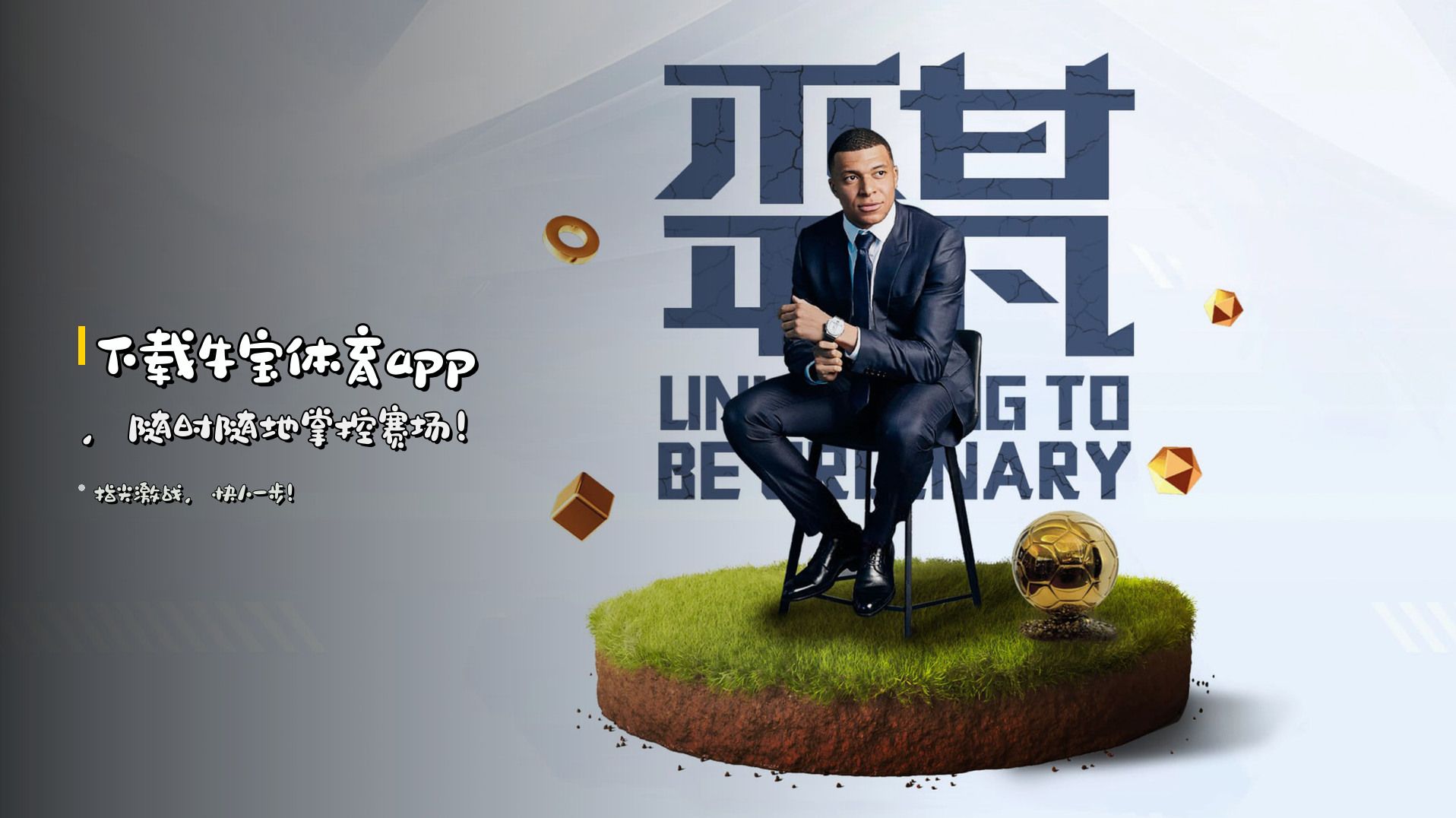 下载<strong>牛宝体育app</strong>，随时随地掌控赛场！